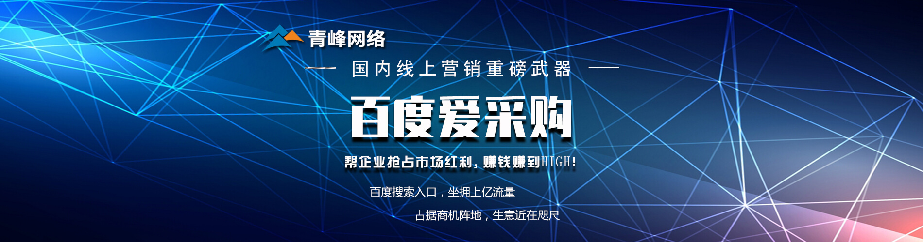 洛陽(yáng)百度愛采購(gòu)?fù)茝V_洛陽(yáng)百度愛采購(gòu)營(yíng)銷_洛陽(yáng)青峰網(wǎng)絡(luò)